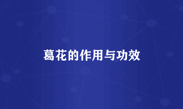 葛花的作用与功效
