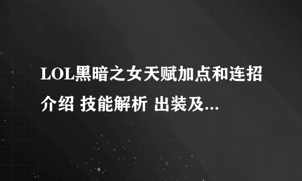 LOL黑暗之女天赋加点和连招介绍 技能解析 出装及玩法攻略