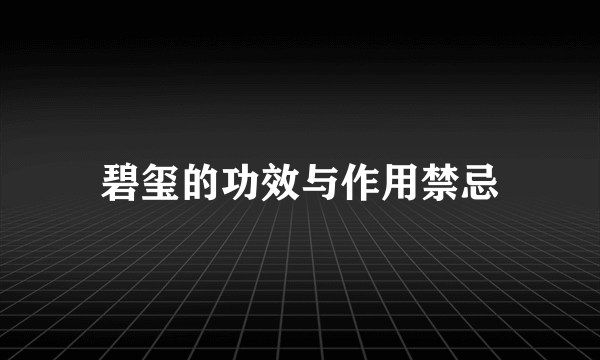 碧玺的功效与作用禁忌
