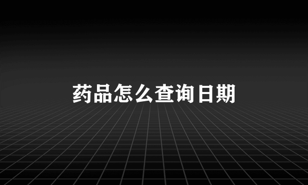 药品怎么查询日期