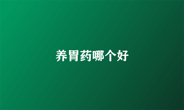 养胃药哪个好