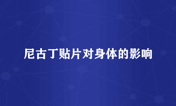 尼古丁贴片对身体的影响