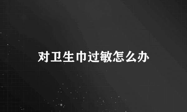 对卫生巾过敏怎么办