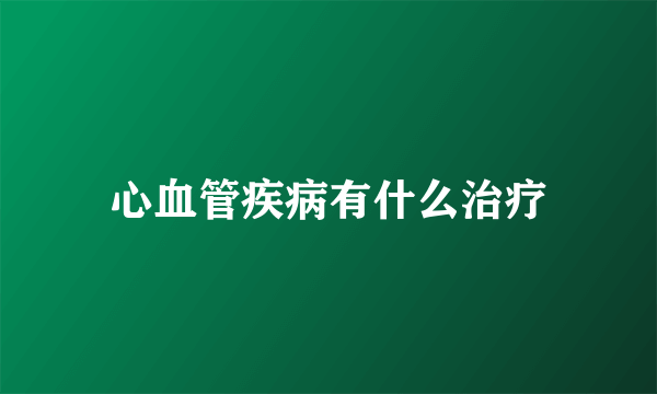 心血管疾病有什么治疗