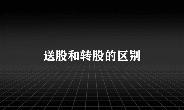送股和转股的区别