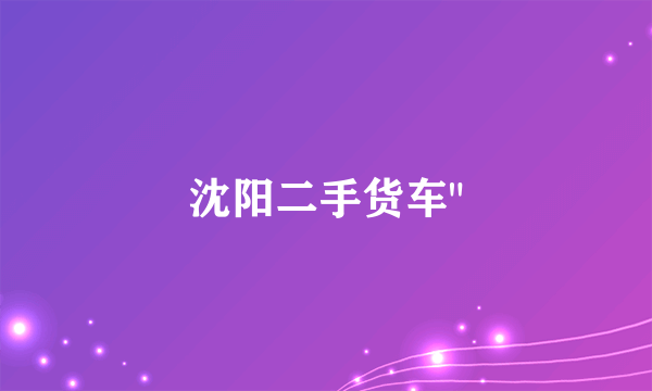 沈阳二手货车