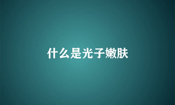 什么是光子嫩肤