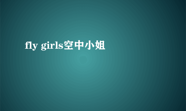 fly girls空中小姐