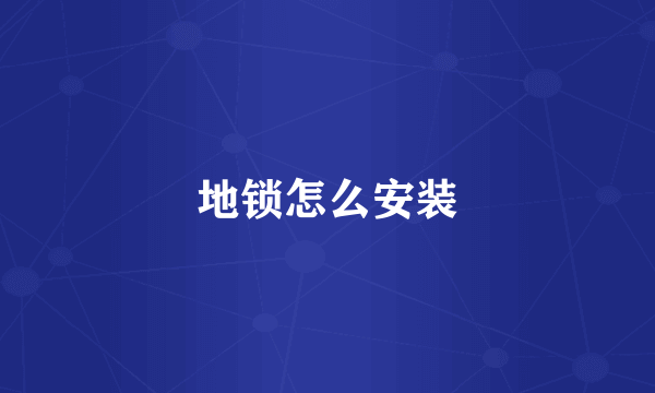 地锁怎么安装