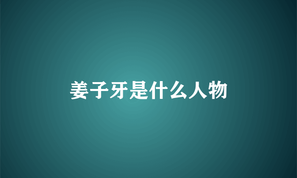 姜子牙是什么人物