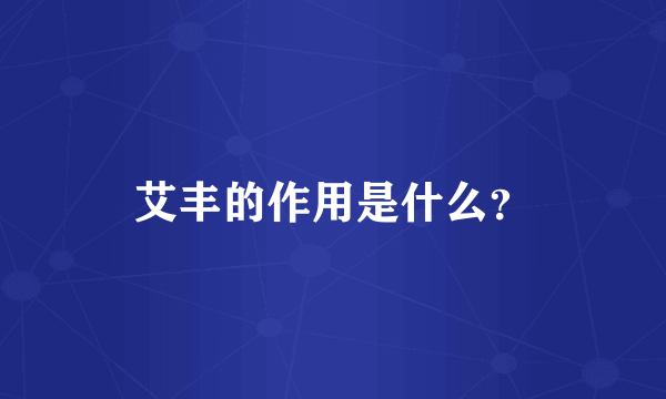 艾丰的作用是什么？