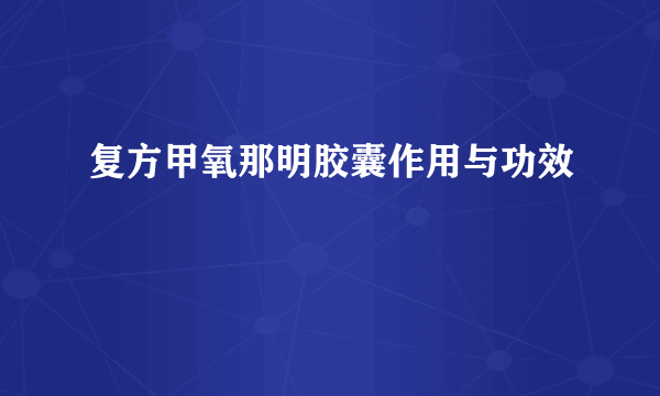 复方甲氧那明胶囊作用与功效