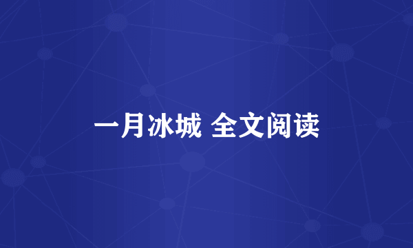 一月冰城 全文阅读