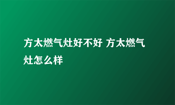 方太燃气灶好不好 方太燃气灶怎么样