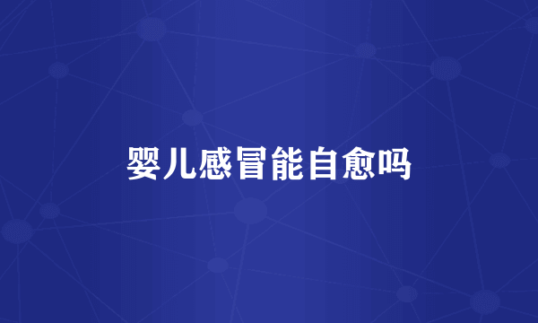 婴儿感冒能自愈吗