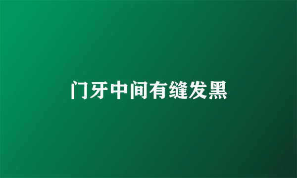 门牙中间有缝发黑