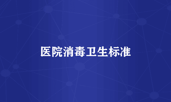 医院消毒卫生标准
