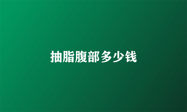 抽脂腹部多少钱