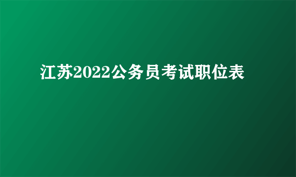 江苏2022公务员考试职位表