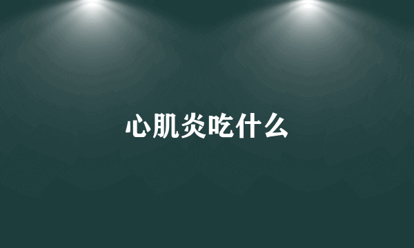 心肌炎吃什么