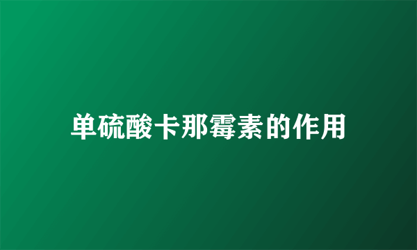 单硫酸卡那霉素的作用