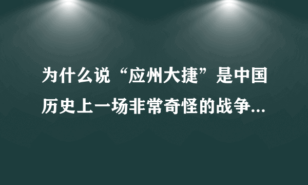 为什么说“应州大捷”是中国历史上一场非常奇怪的战争？只有几十人的伤亡