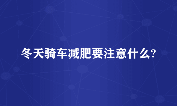 冬天骑车减肥要注意什么?
