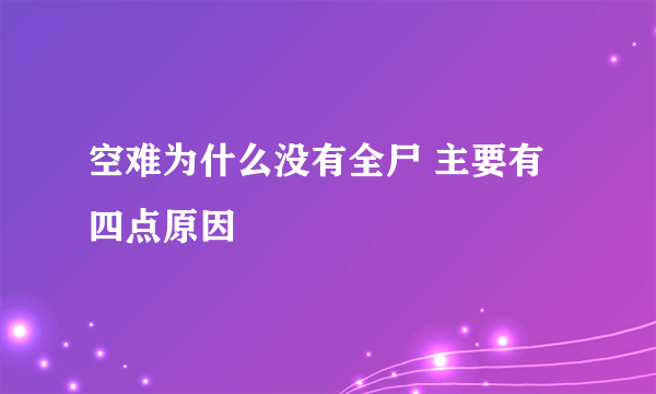 空难为什么没有全尸 主要有四点原因