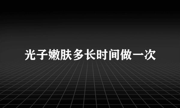 光子嫩肤多长时间做一次