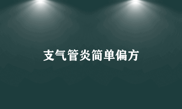 支气管炎简单偏方