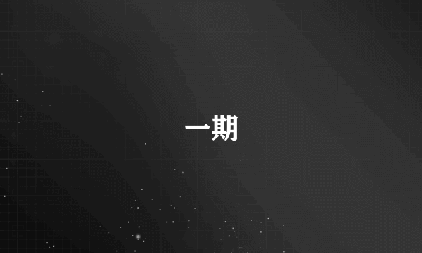 一期