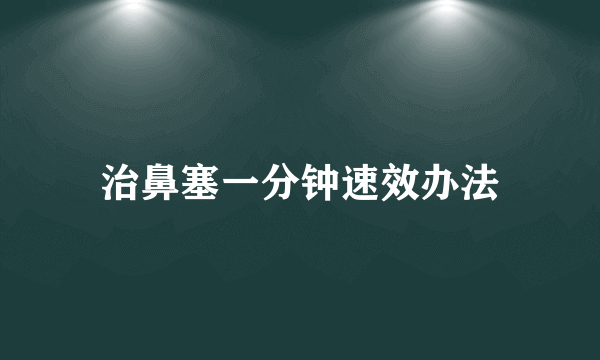 治鼻塞一分钟速效办法