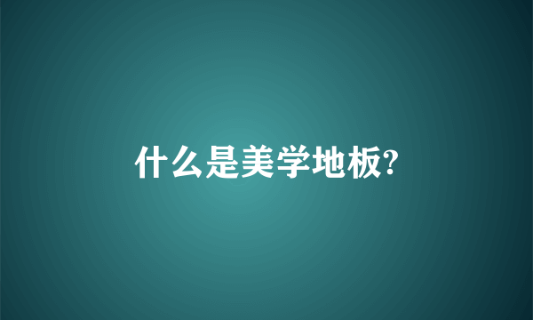 什么是美学地板?