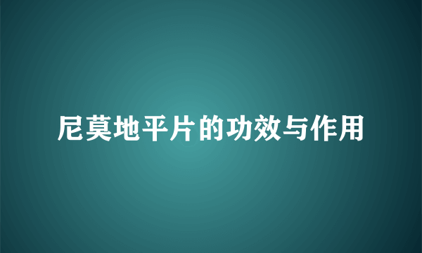 尼莫地平片的功效与作用