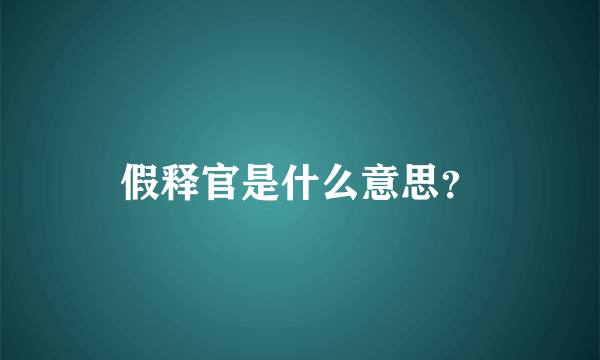 假释官是什么意思？