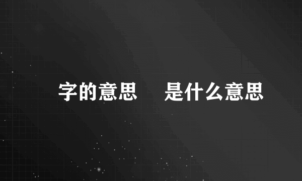 鏐字的意思 鏐是什么意思