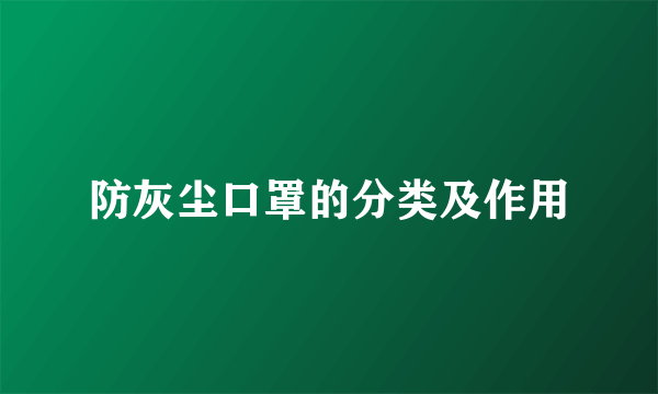防灰尘口罩的分类及作用