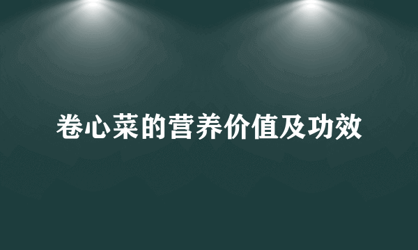 卷心菜的营养价值及功效