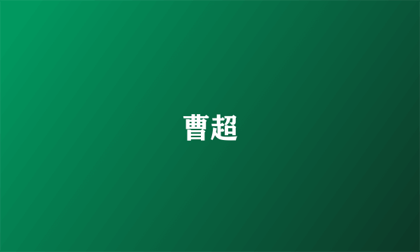 曹超