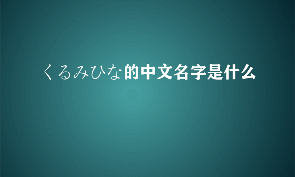 くるみひな的中文名字是什么