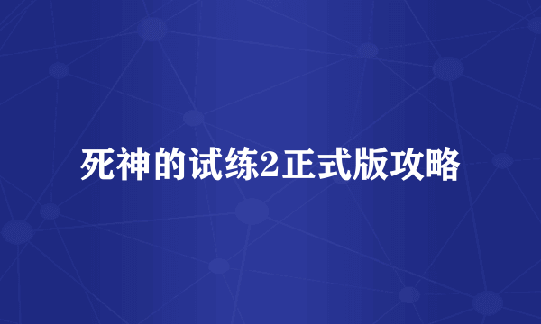 死神的试练2正式版攻略