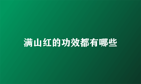 满山红的功效都有哪些