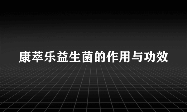 康萃乐益生菌的作用与功效