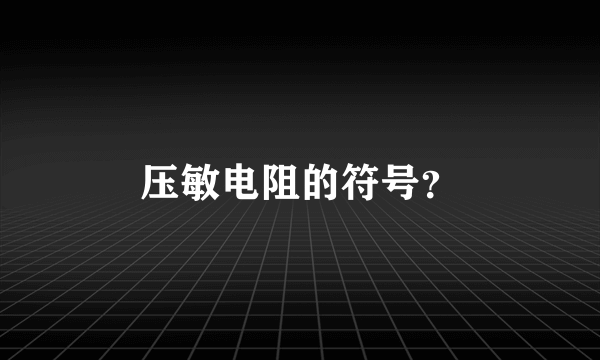 压敏电阻的符号？