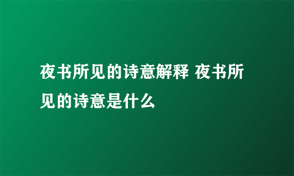 夜书所见的诗意解释 夜书所见的诗意是什么