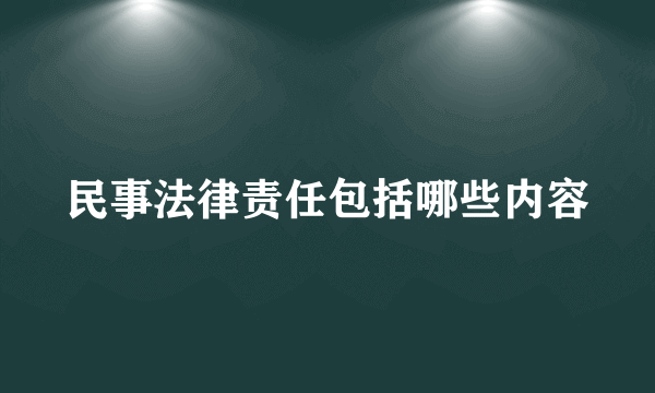 民事法律责任包括哪些内容