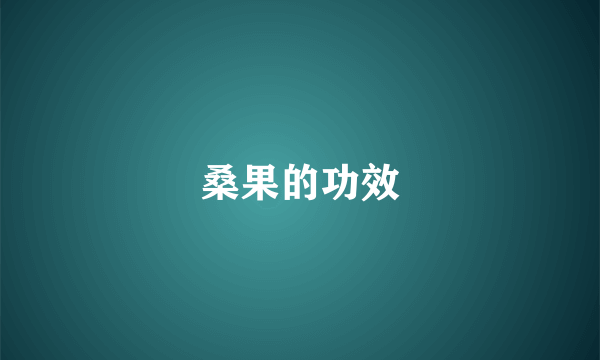 桑果的功效