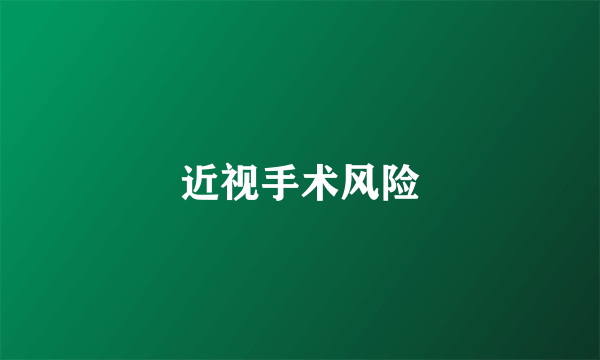 近视手术风险