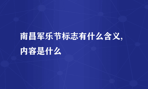 南昌军乐节标志有什么含义,内容是什么
