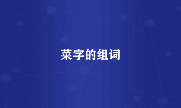 菜字的组词